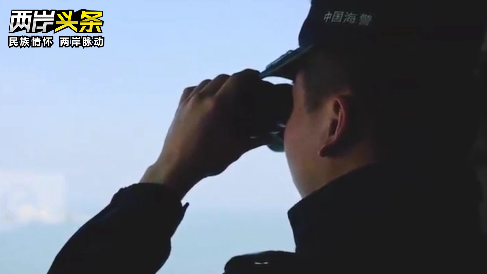 福建海警喊話“早日回歸，共話團圓” 臺海巡船只回復“收到”