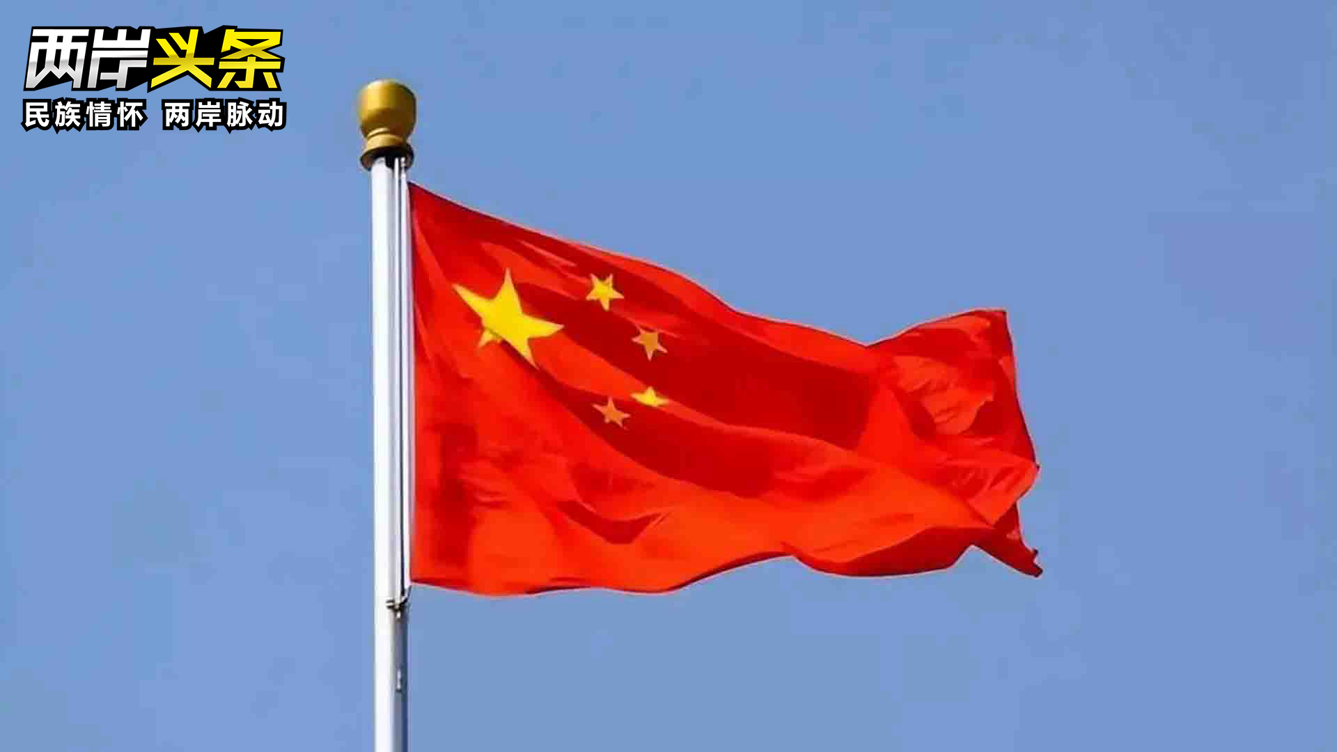 《政府工作報告》中“打擊‘臺獨’”表述力道加強 國臺辦回應