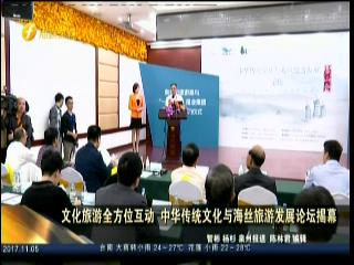 文化旅遊全方位互動 中華傳統文化與海絲旅遊發展論壇揭幕圖片