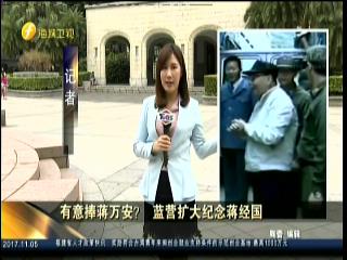 有意捧蔣萬安？ 藍營擴大紀念蔣經國圖片