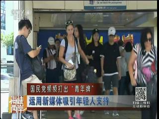 國民黨頻頻打出“青年牌” 運用新媒體吸引年輕人支持圖片
