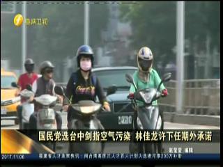 國民黨選臺中劍指空氣污染 林佳龍許下任期外承諾圖片
