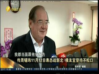 傳周錫偉11月12日表態戰新北 侯友宜堅持不松口圖片