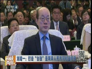 劉潔一：打擊“臺獨”是兩岸人民共同利益所在圖片