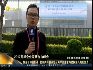 紫金山峰會閉幕 發表共同倡議號召兩岸企業家為民族復興共同努力圖片