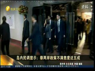 島內民調顯示：蔡兩岸政策不滿意度近五成圖片