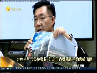 臺中空氣污染拉警報 江啟臣盧秀燕連手炮轟賴清德圖片