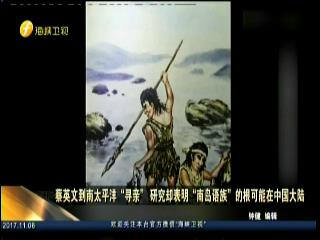 蔡英文到南太平洋“尋親” 研究卻表明“南島語族”的根可能在中國大陸圖片