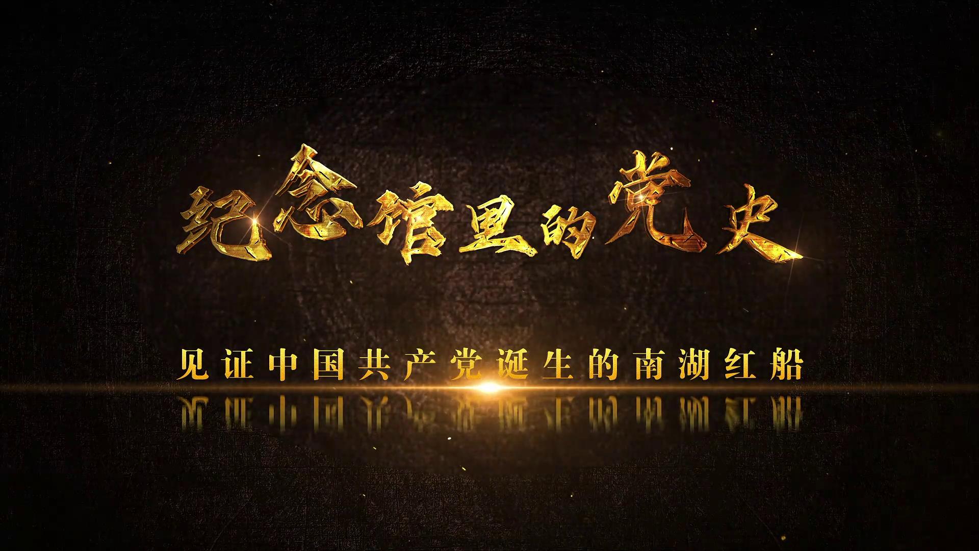 見證中國共產黨誕生的南湖紅船圖片