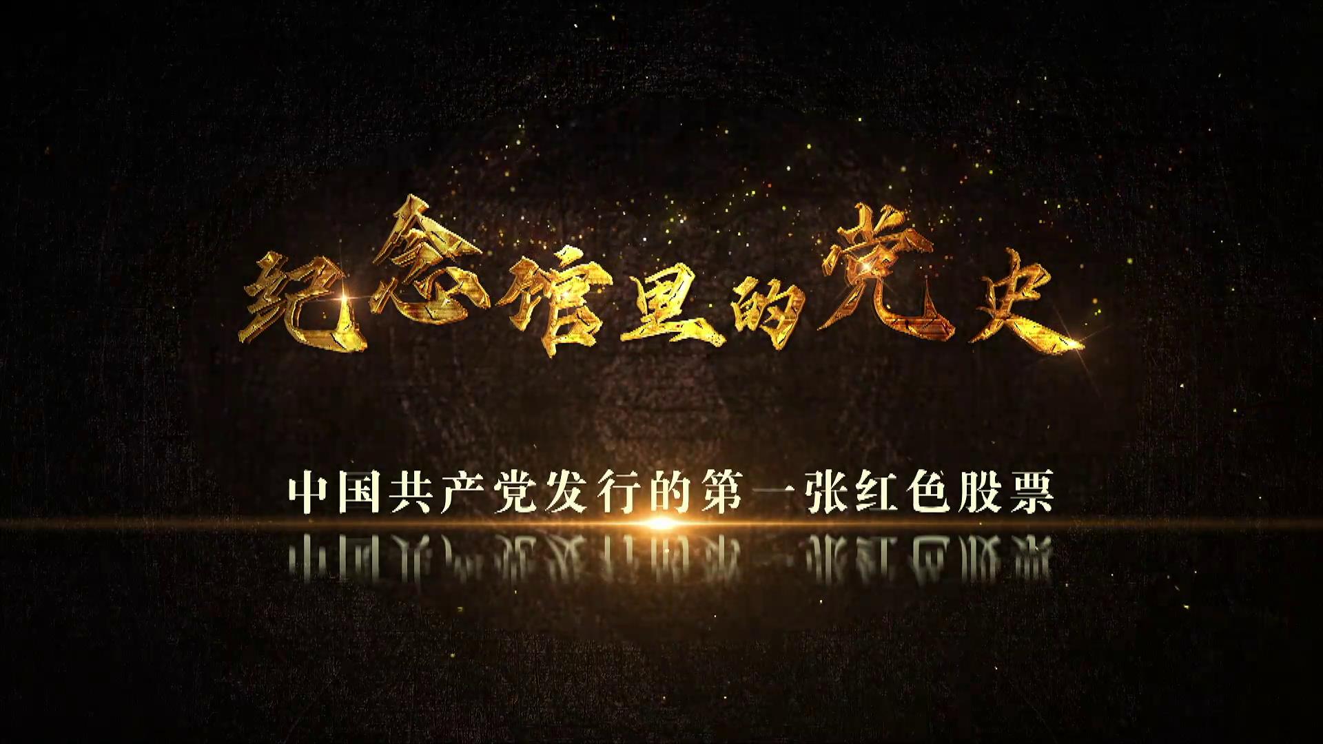 中國共產黨發行的第一張紅色股票圖片