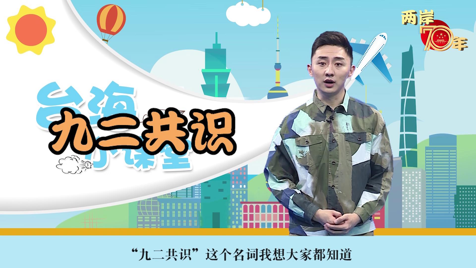 第二期：“九二共識”原來是這麼來的！圖片