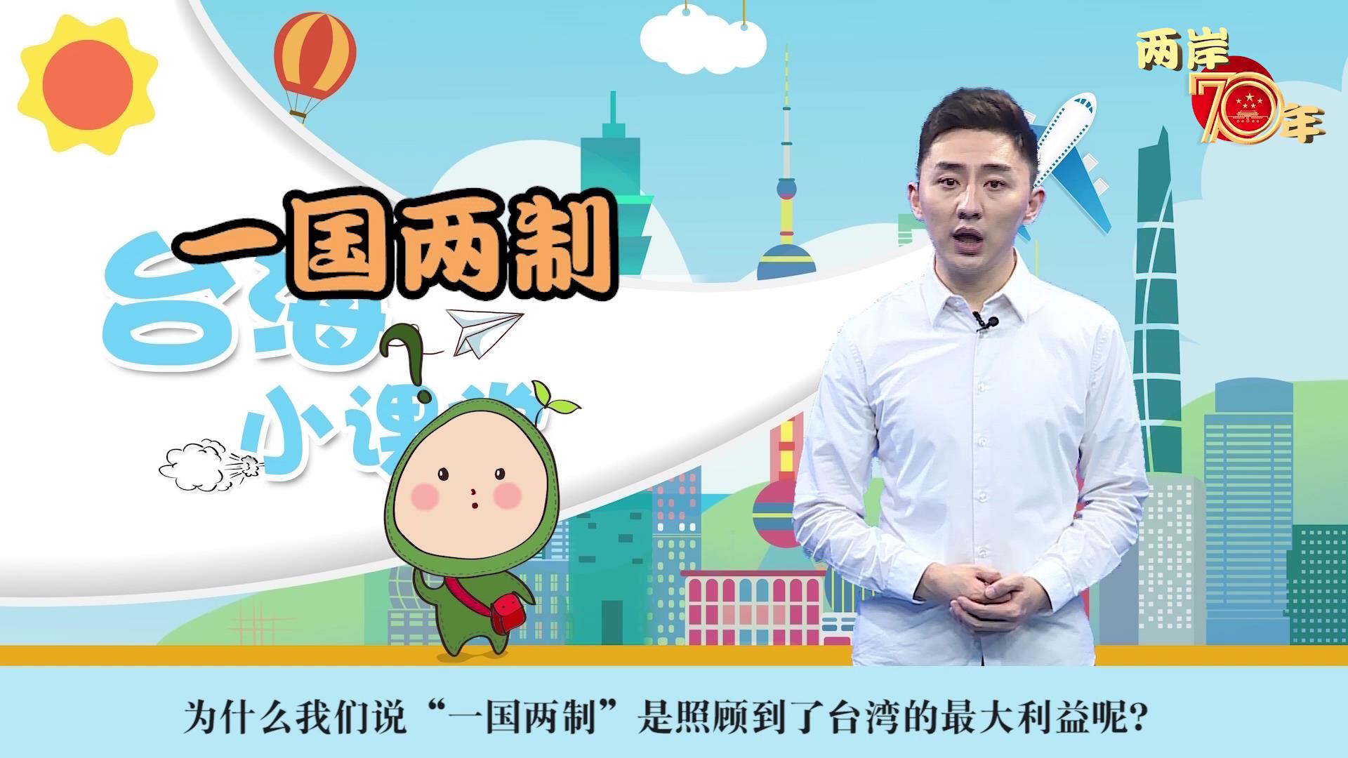 第三期：為什麼說“一國兩制”照顧到了臺灣的最大利益？圖片