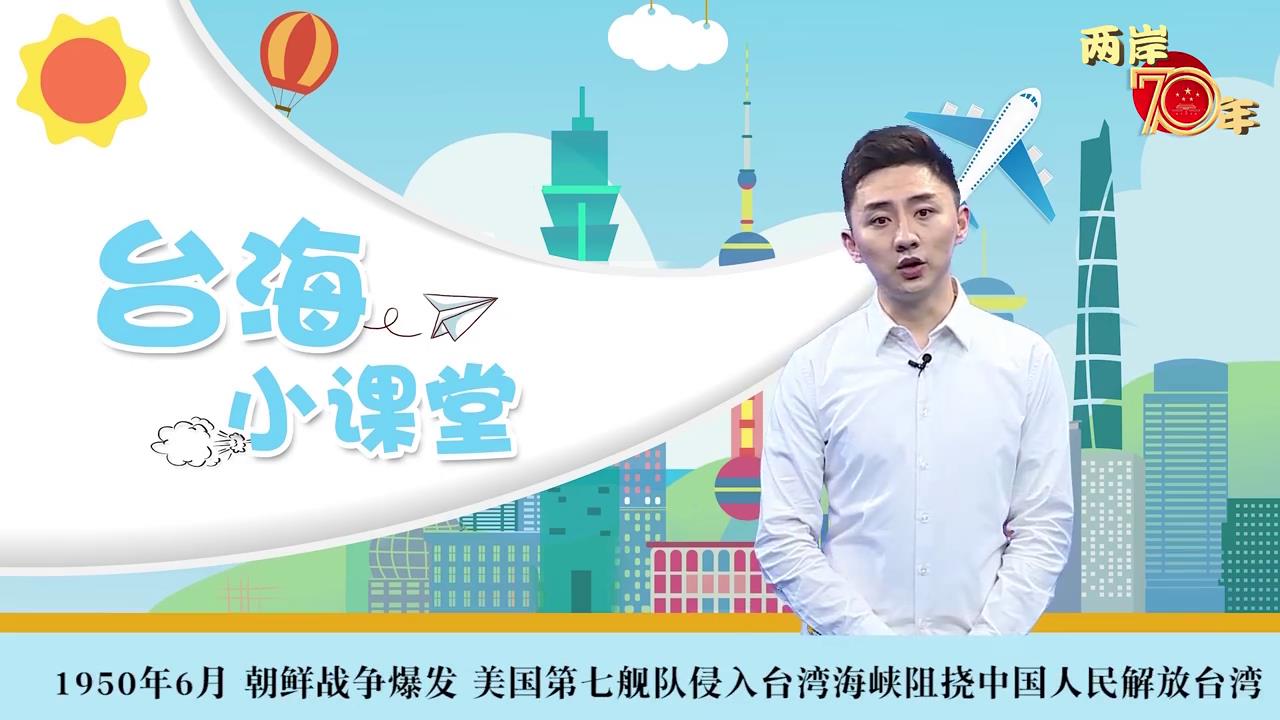 第一期：臺海小課堂《你知道告臺灣同胞書有五個版本嗎》圖片