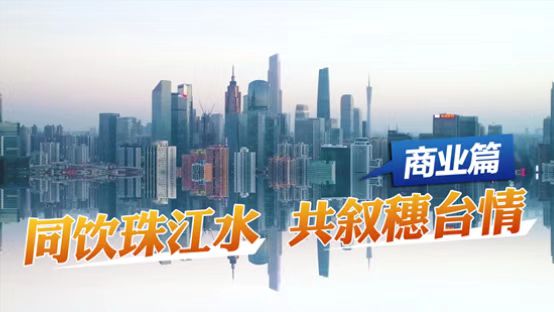 融入大灣區！《同飲珠江水 共敘穗臺情》係列宣傳片之臺商一起來圖片