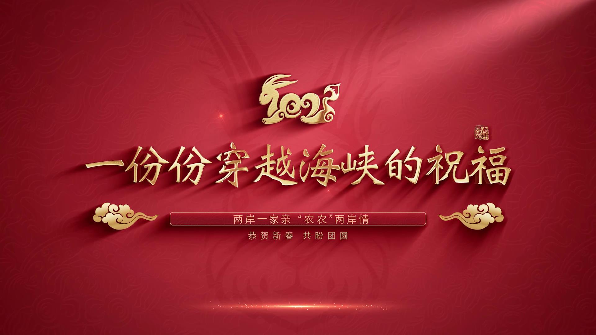 兩岸一家親 “農農”兩岸情！一份份穿越海峽的兔年祝福圖片