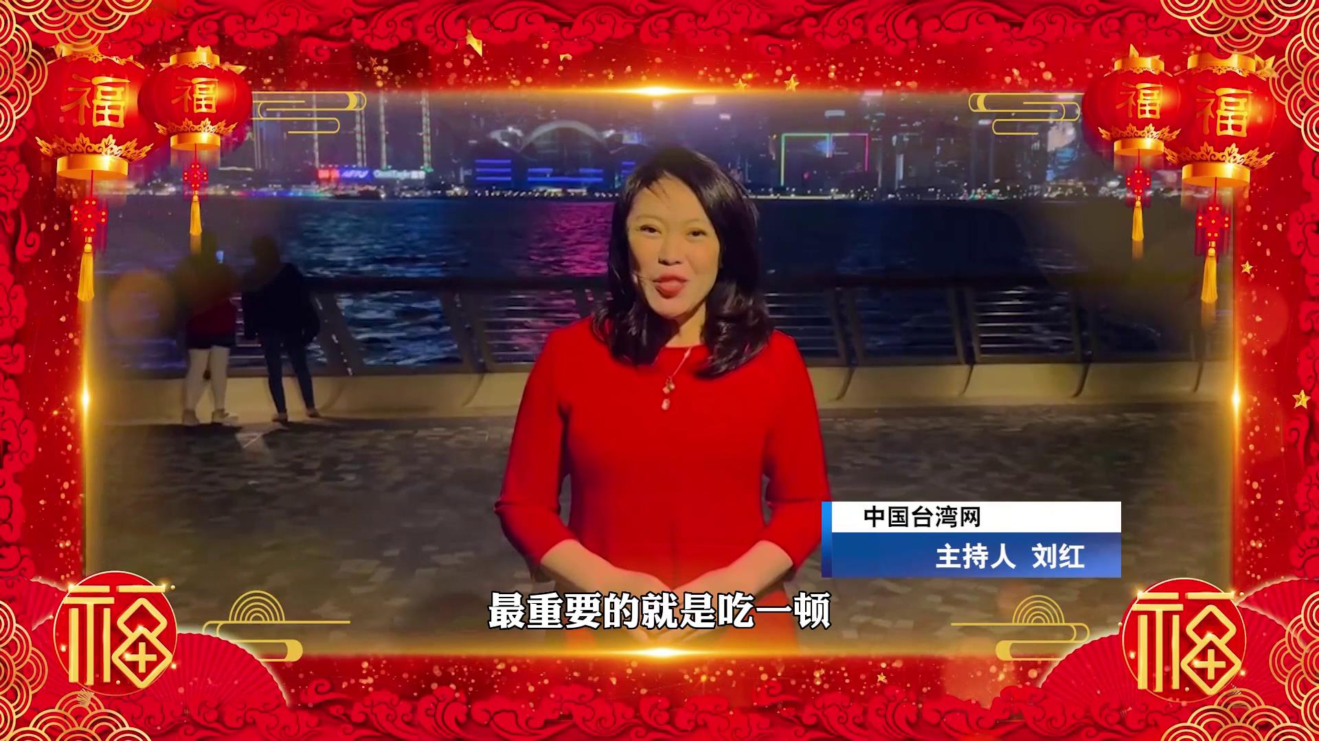 【海峽兩岸不一樣的年夜飯，一樣的團圓味道】圖片