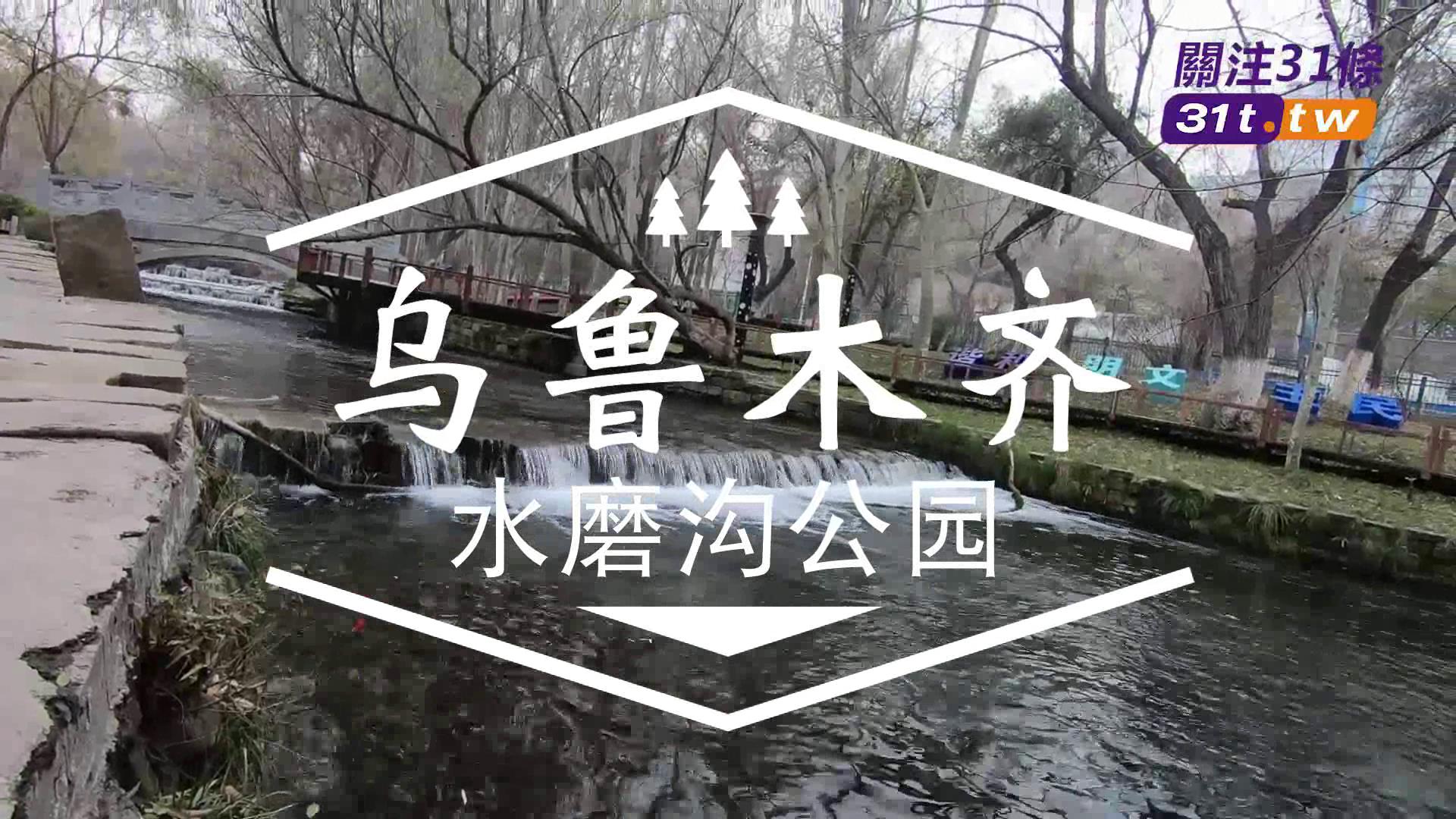 魅力新疆——烏魯木齊水磨溝公園圖片