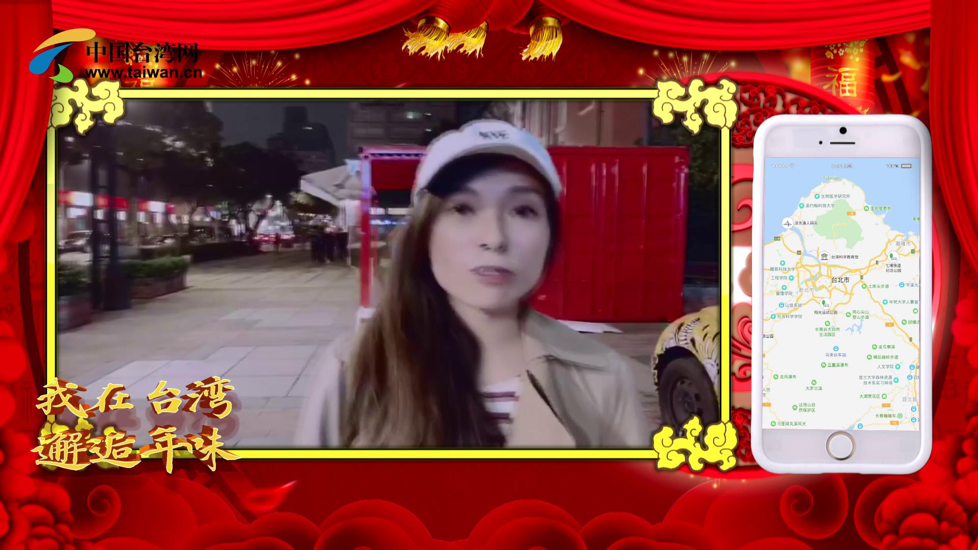 臺灣網春節特輯：我在臺灣邂逅年味圖片