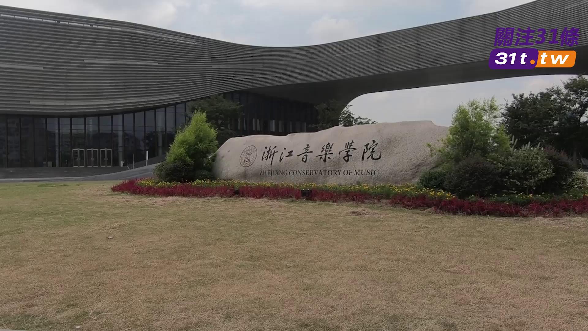 大陸高校——浙江音樂學院圖片