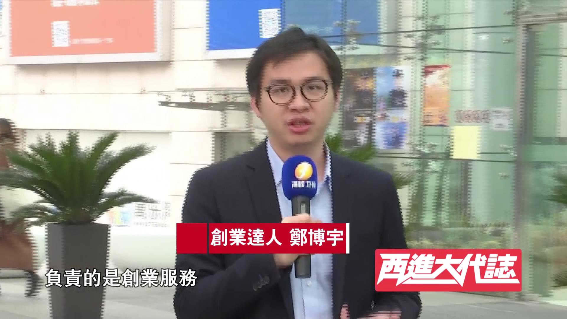 【西進大代志】創業達人 鄭博宇圖片