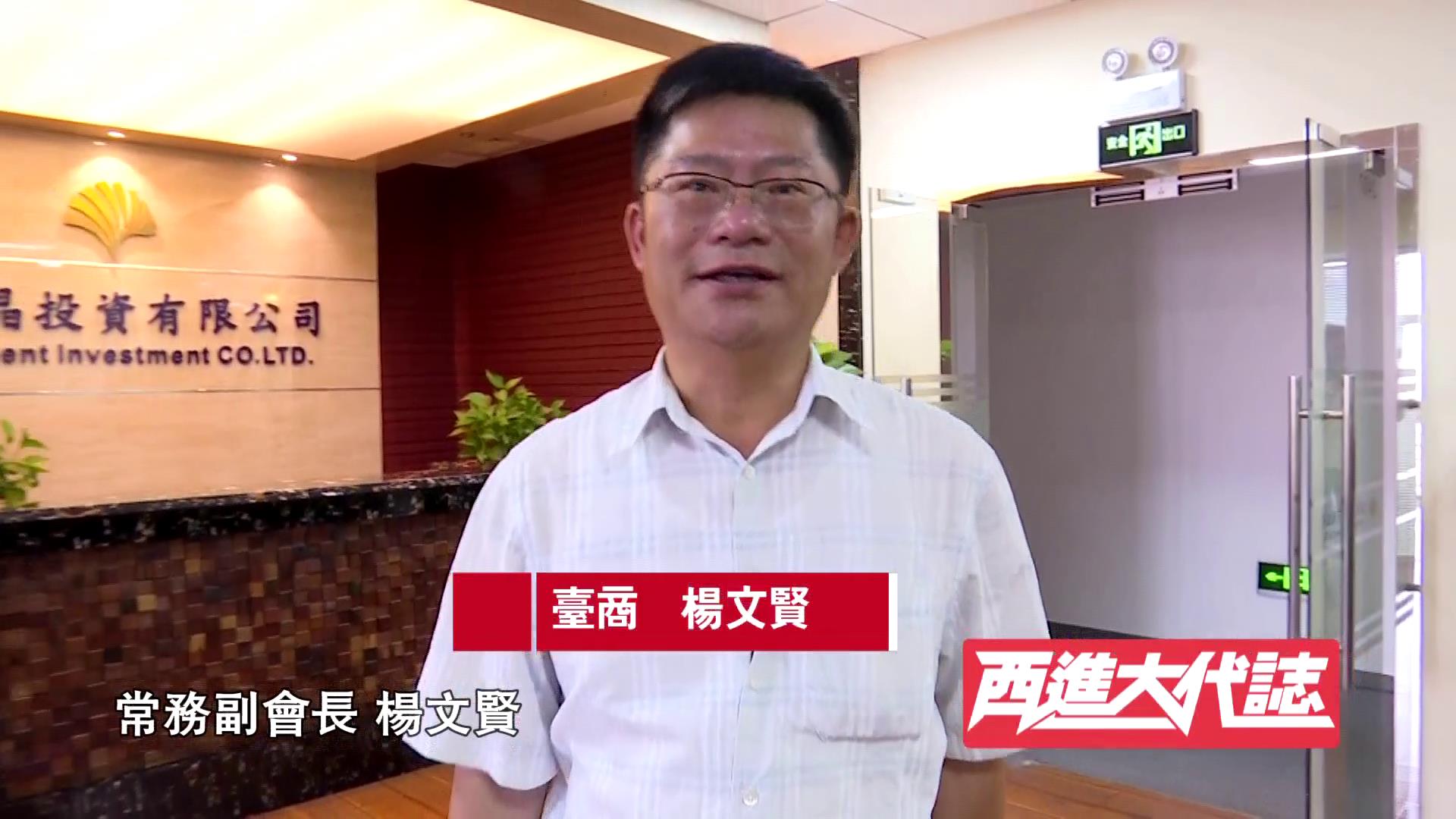 29.【西進大代志】臺商 楊文賢圖片