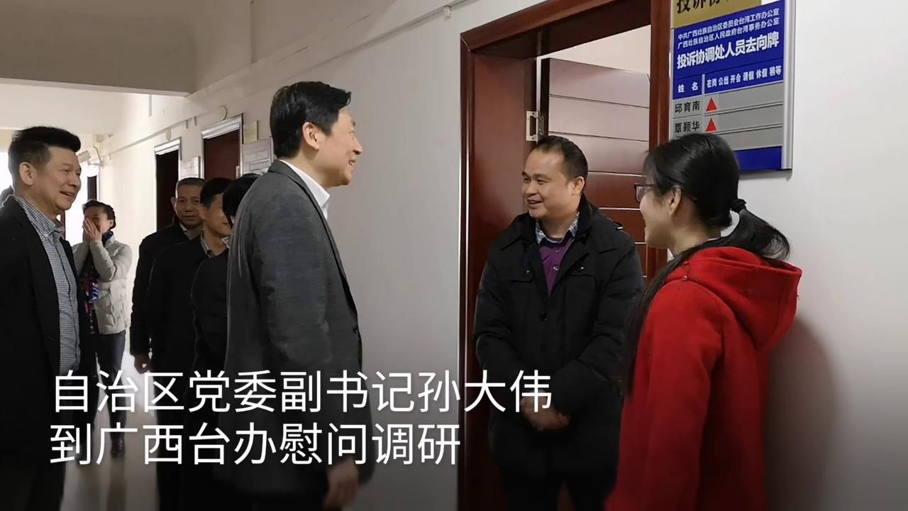 廣西壯族自治區黨委副書記孫大偉到廣西臺辦調研圖片