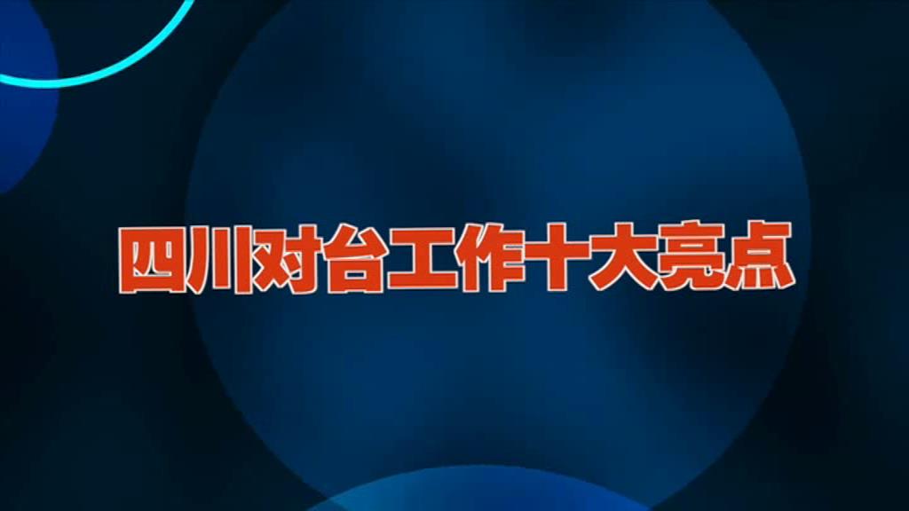 2018年四川省對臺工作十大亮點圖片
