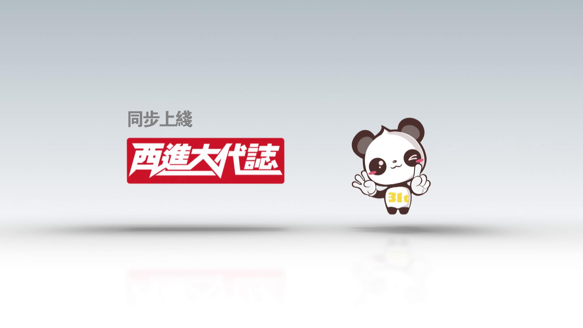 西進大代志 繁體宣傳片圖片