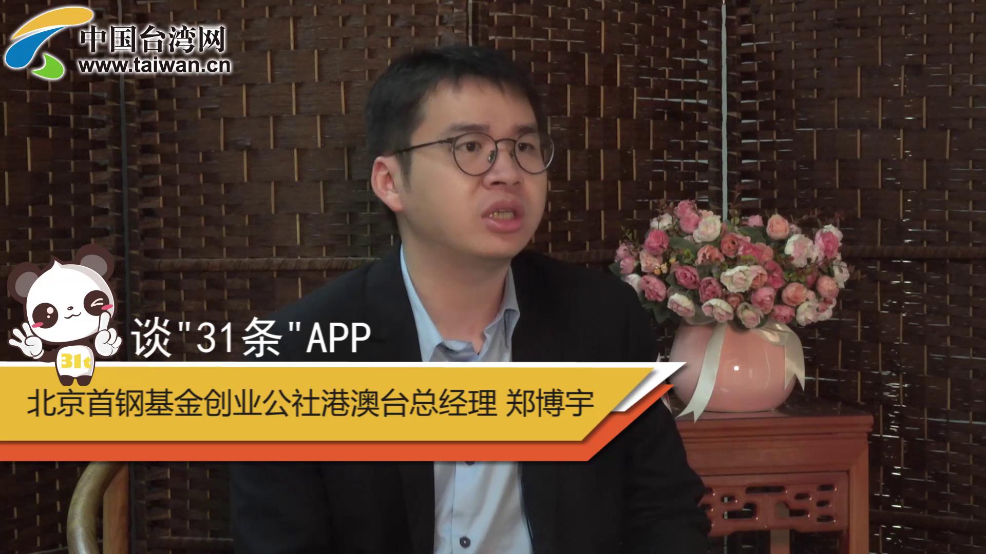 1.臺灣青年鄭博宇：“31條”APP應時而生，應臺灣創業者需要而生圖片