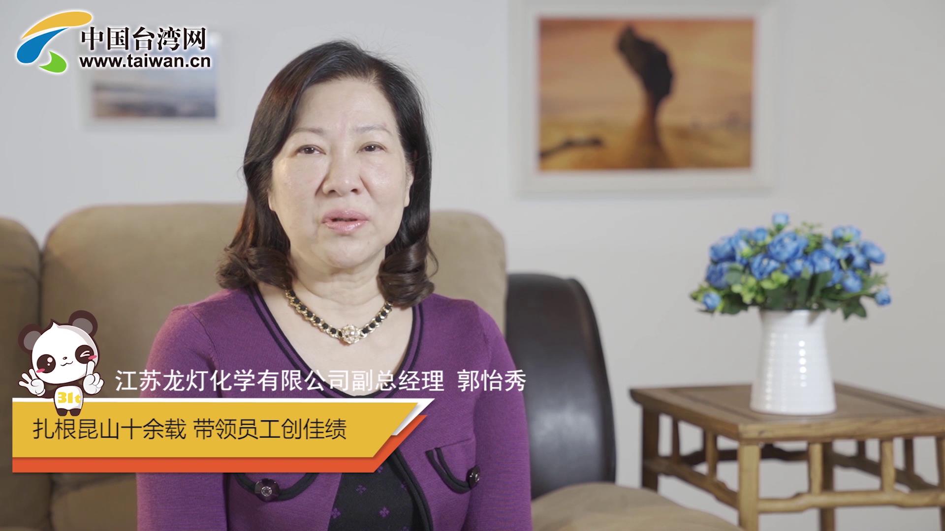 2.專訪臺商郭怡秀：扎根大陸十余載 三代同堂在昆山圖片