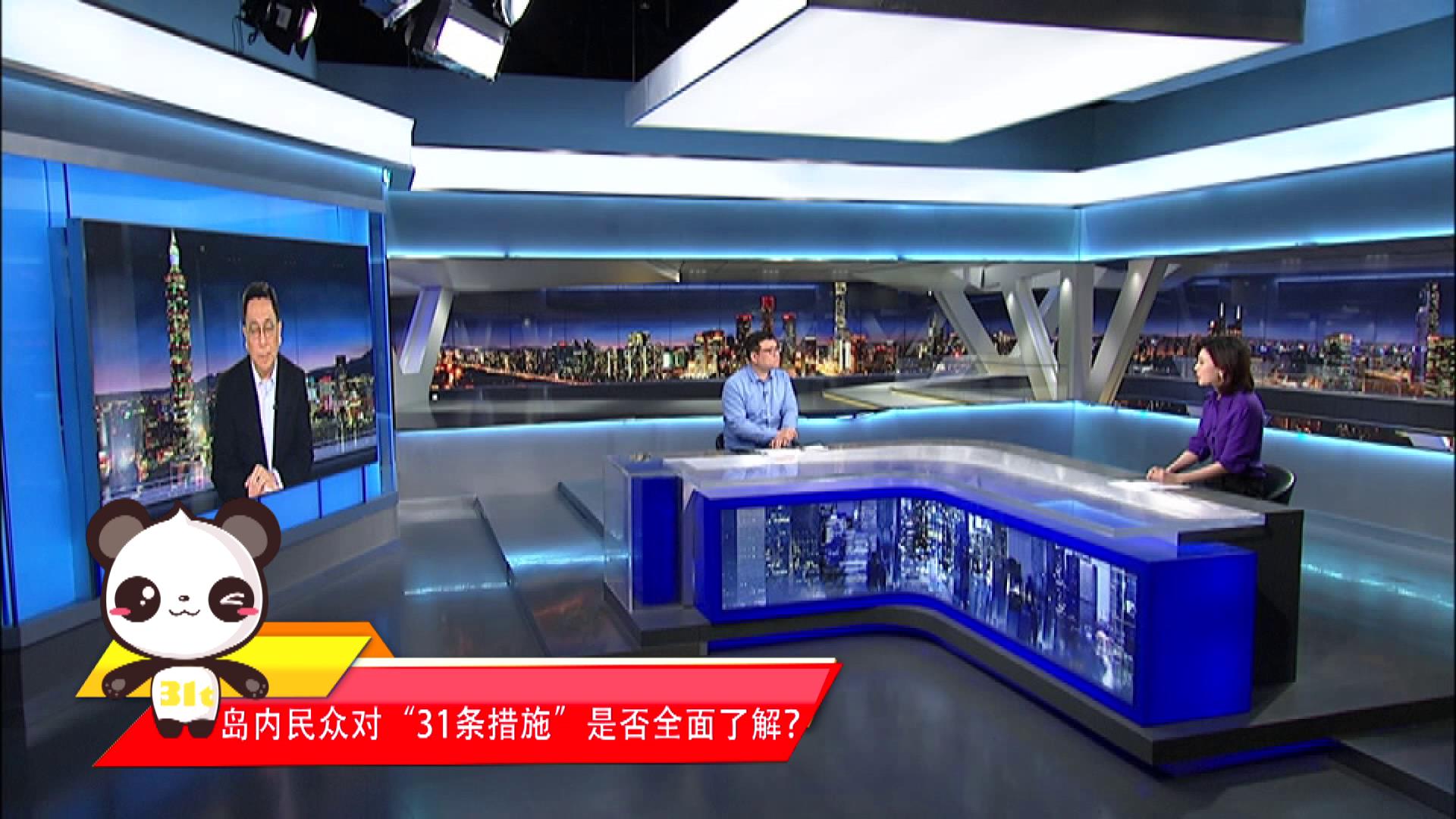【融融來了】島內民眾對“31條措施”是否全面了解？圖片