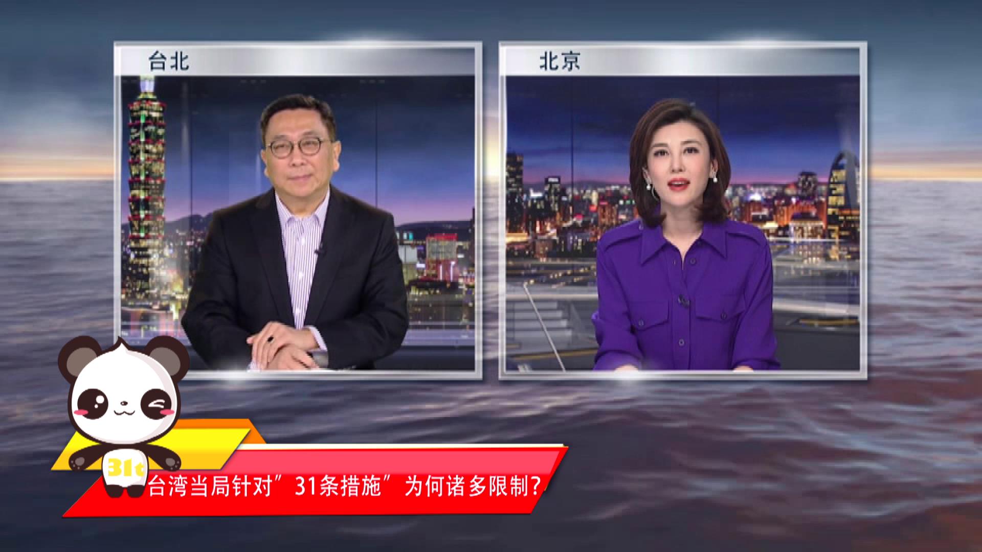 【融融來了】臺灣當局針對“31條措施”為何諸多限制？圖片