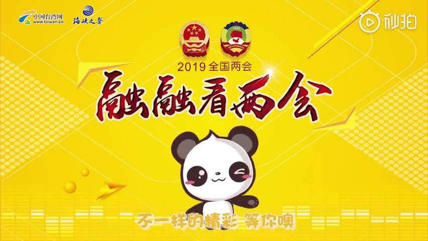 融融看兩會 宣傳片（閩南語）圖片