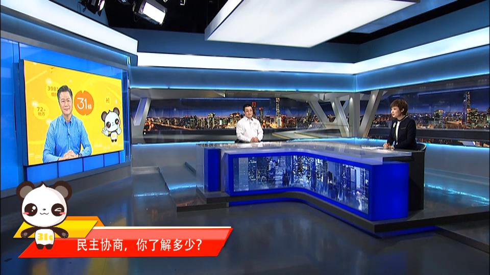 04【融融來了】民主協商，你了解多少？圖片