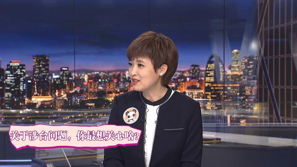 05【融融來了】預測熱點涉臺話題圖片