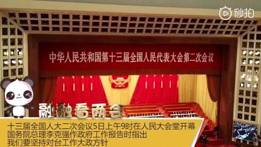 【融融看兩會】政府工作報告涉臺部分圖片