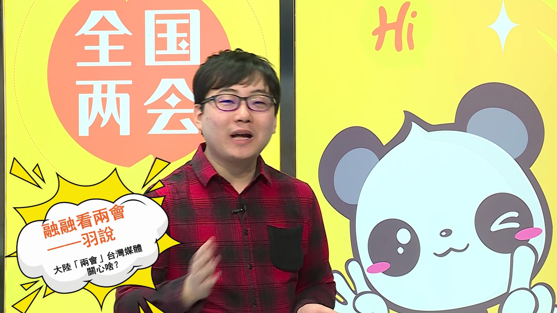 融融看兩會之“羽說”——政協工作報告4大重點，臺媒get到了圖片