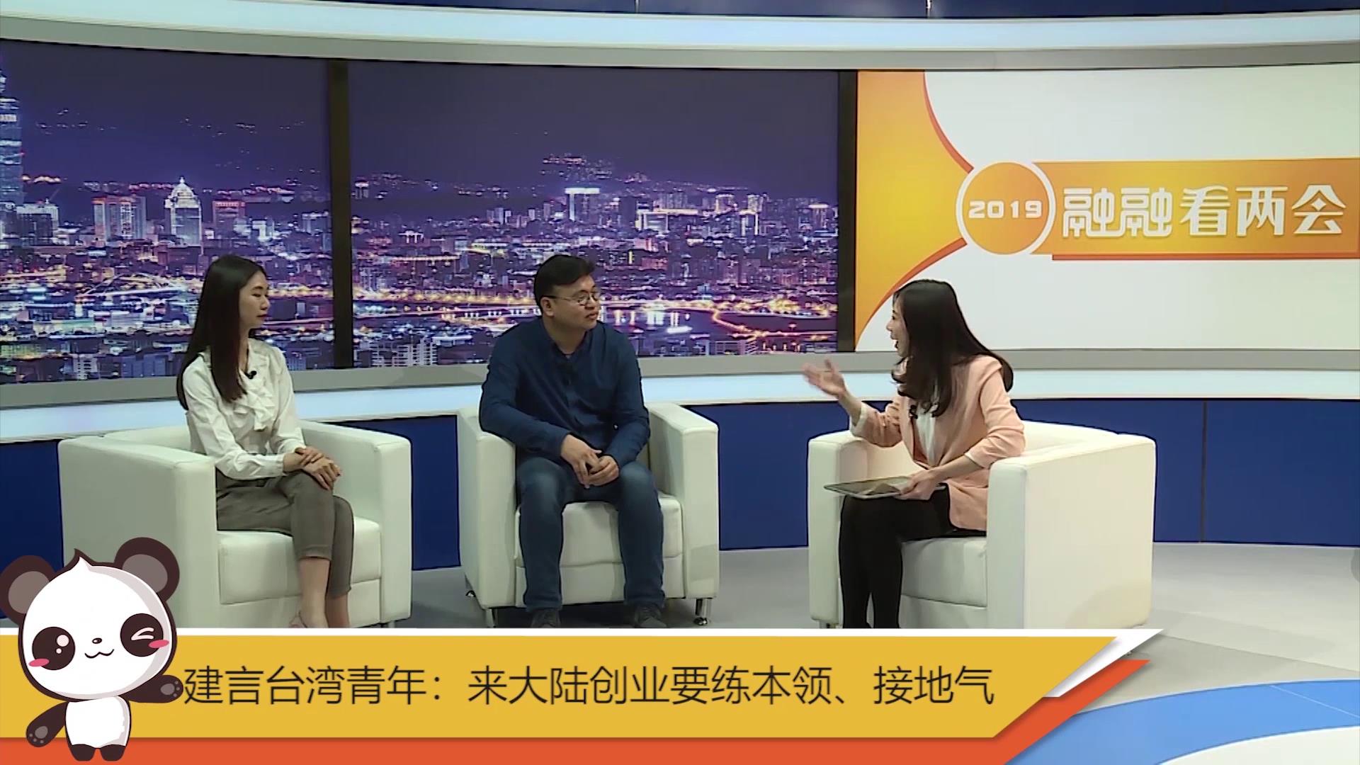 【融融看兩會】建言臺灣青年：來大陸創業要練本領、接地氣圖片