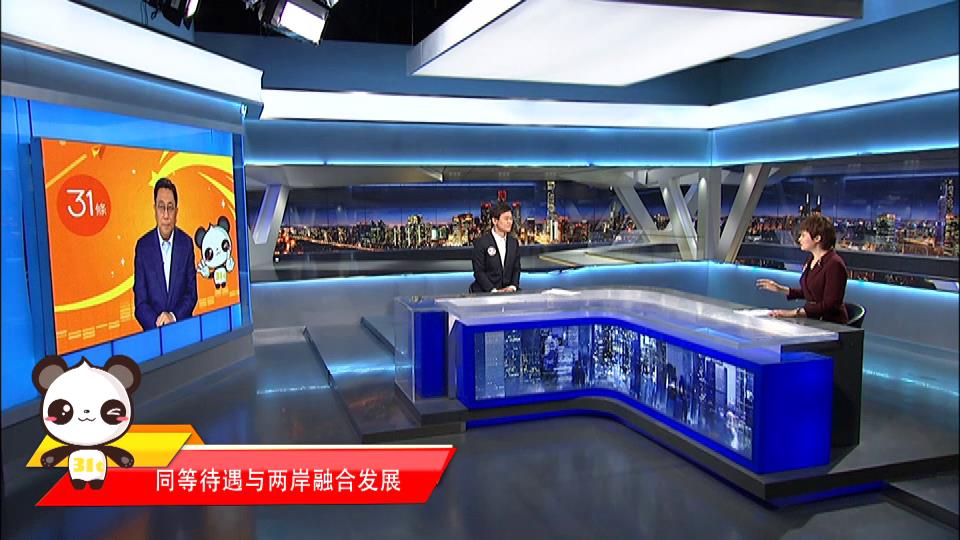 【融融來了】“同等待遇”對兩岸經濟社會發展起到那些作用圖片