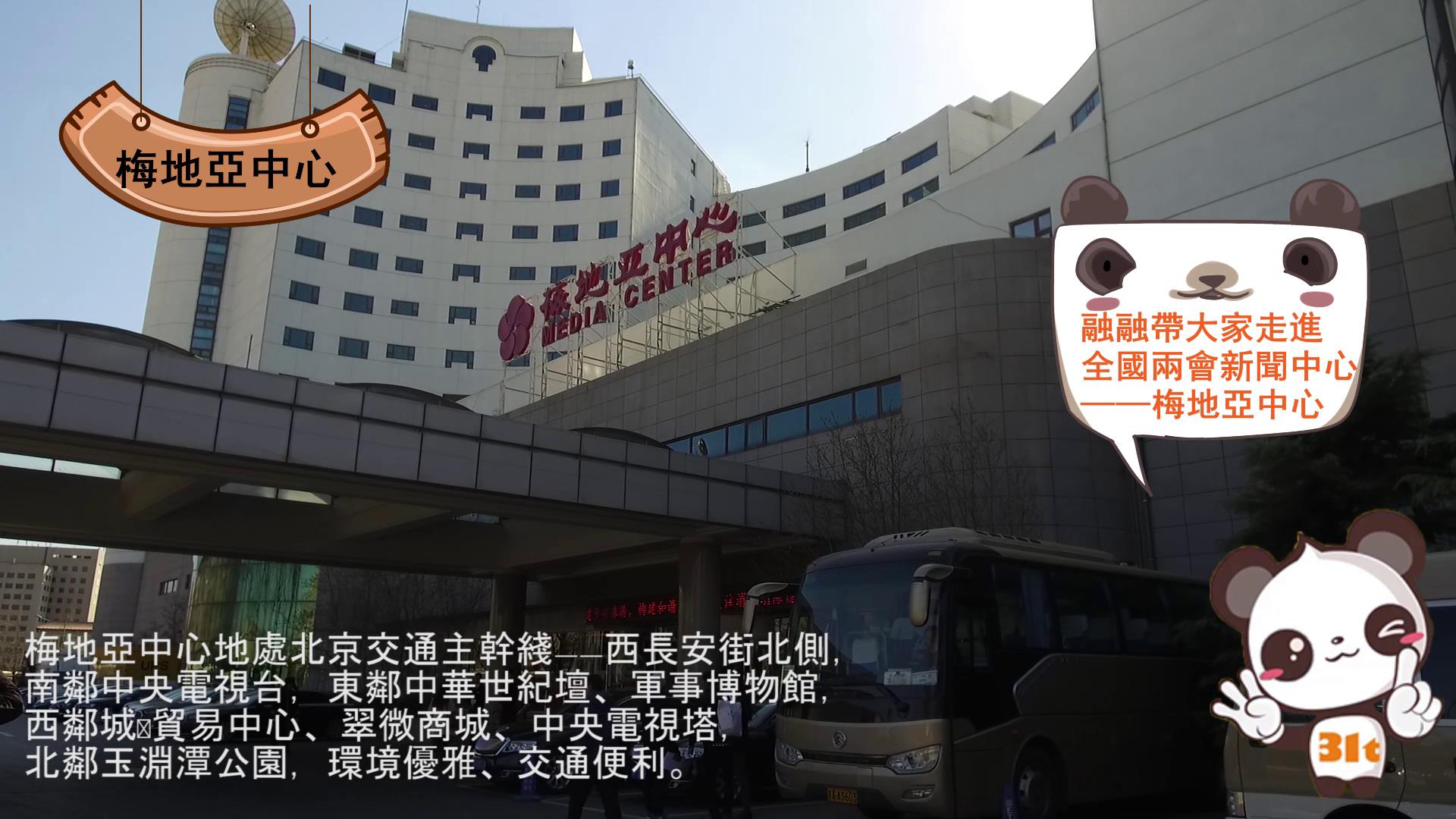 【融融看兩會】Media Center知多少圖片