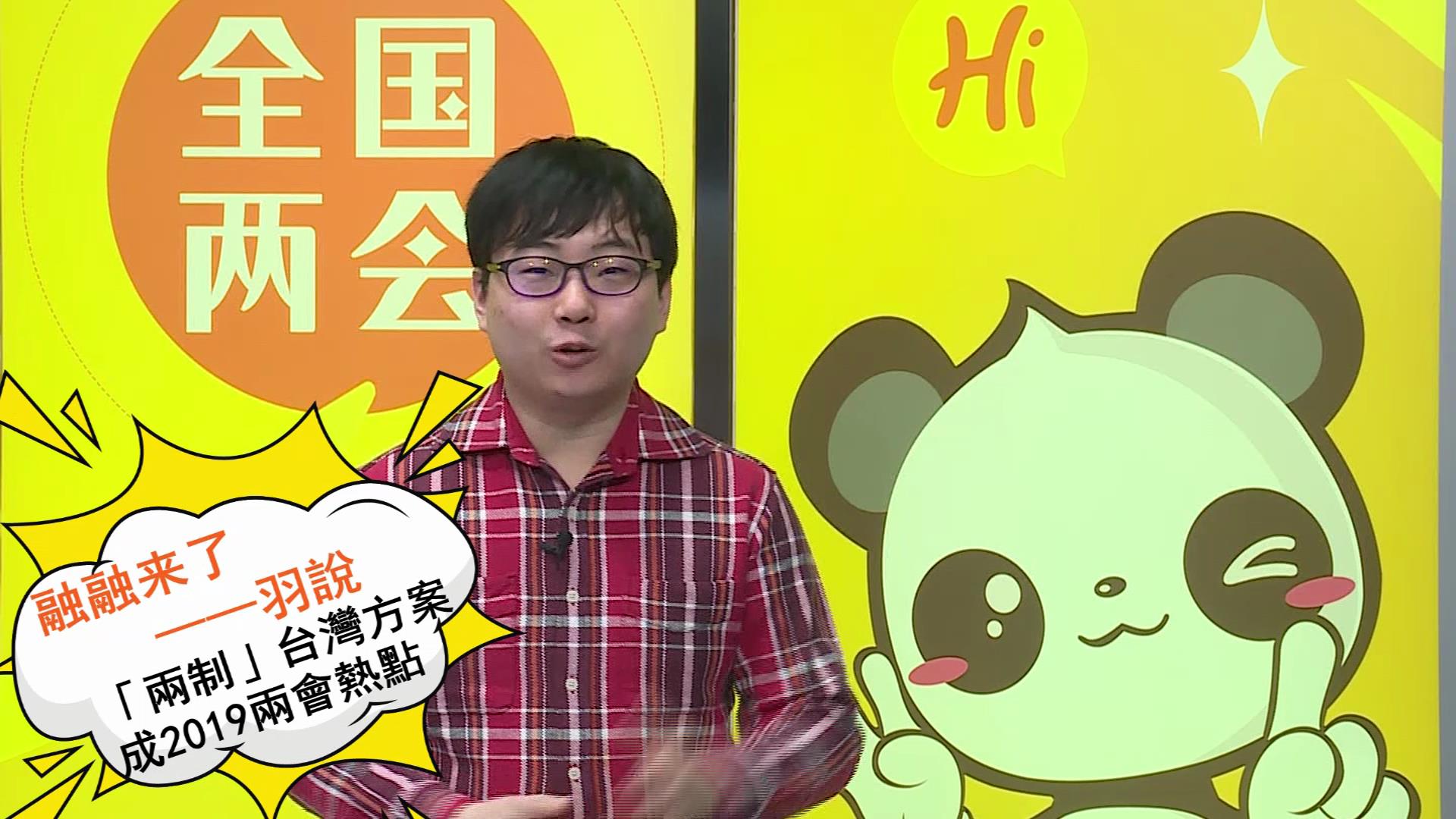 融融來了之“羽說”——“兩制”臺灣方案成2019兩會熱點圖片