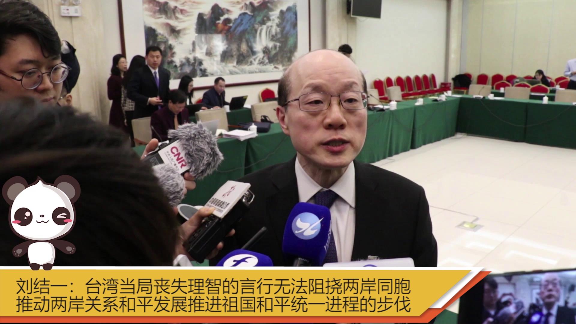 【融融看兩會】劉結一：臺灣當局喪失理智的言行無法阻撓，兩岸同胞推動兩岸關係和平發展推進祖國和平統一進程的步伐圖片