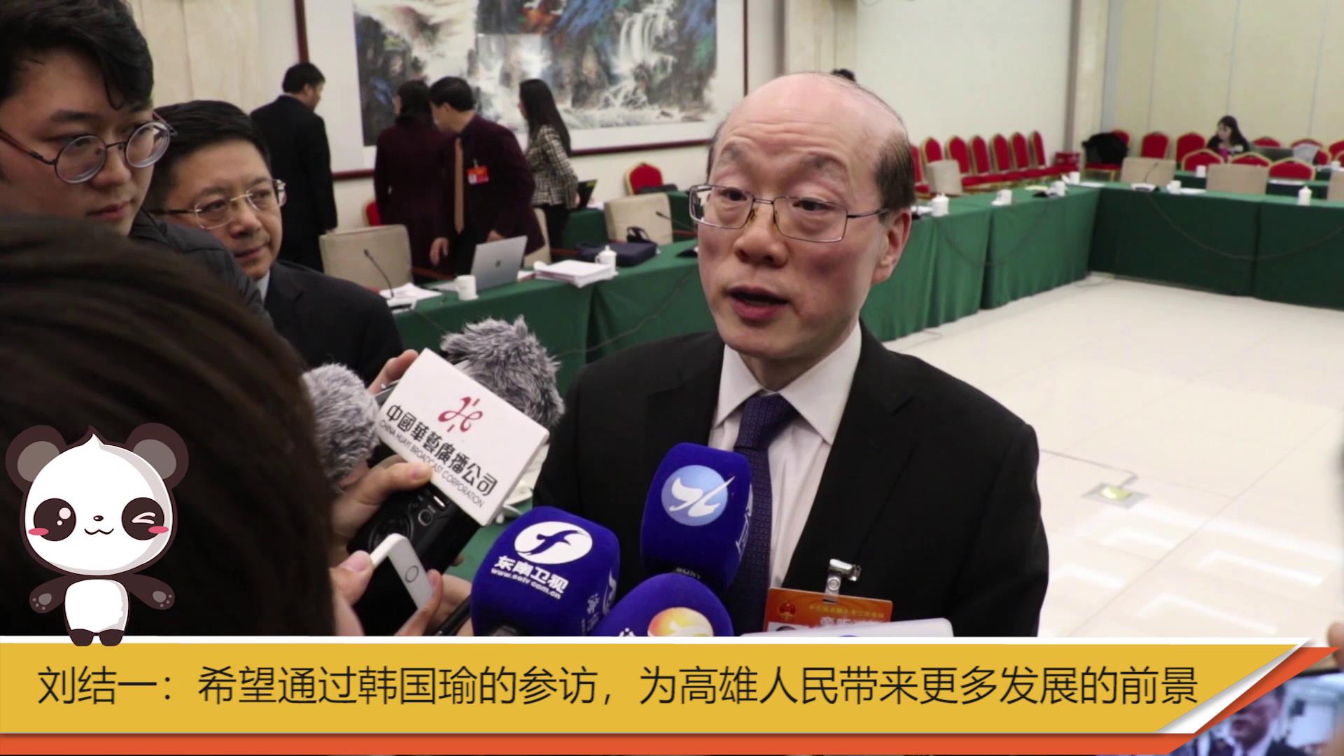 【融融看兩會】劉結一：希望通過韓國瑜的參訪，為高雄人民帶來更多發展的前景圖片