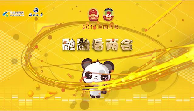 國臺辦主任劉結一：“31條”APP請大家仔細看圖片