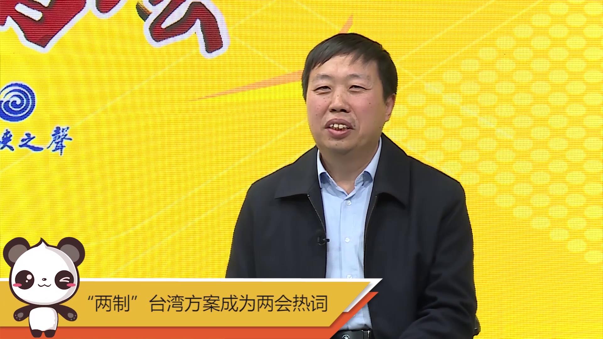 【融融看兩會】“兩制”臺灣方案成為兩會熱詞圖片