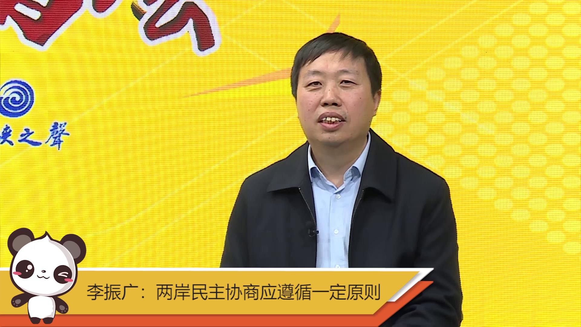 【融融看兩會】李振廣：兩岸民主協商應遵循一定原則圖片