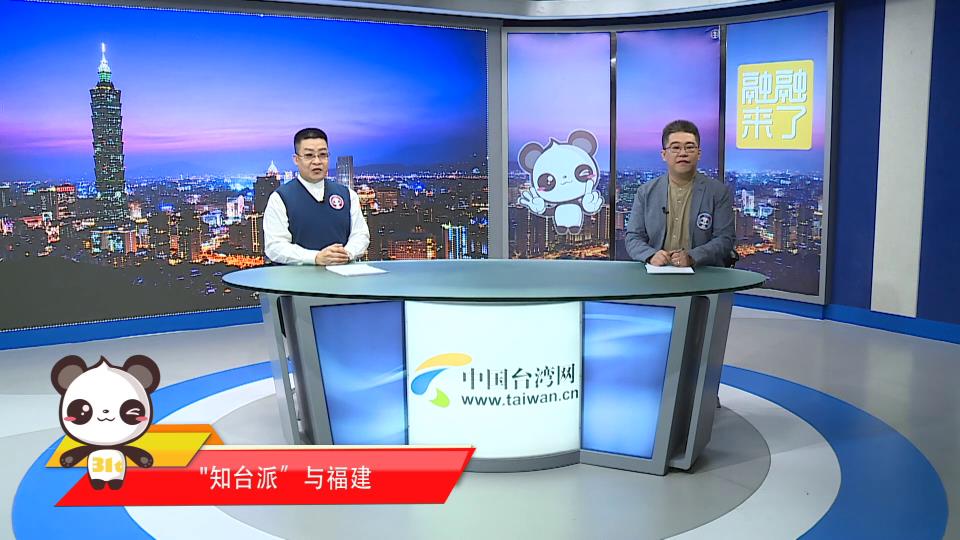 【融融來了】“知臺派”與福建：高高山上立，深深海底行圖片