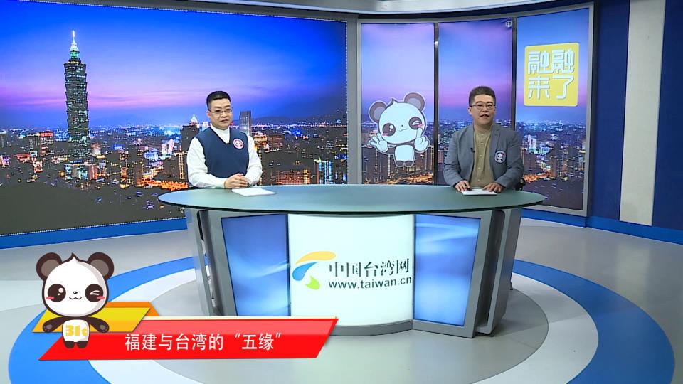 【融融來了】唐湘龍：福建與臺灣的“五緣”圖片