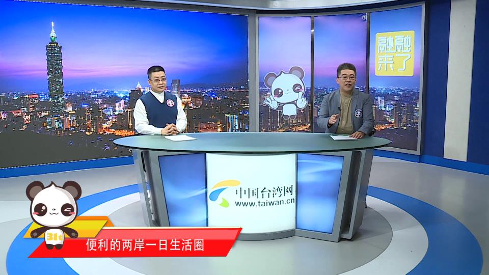 【融融來了】兩岸同胞共同家園：便利的兩岸一日生活圈圖片