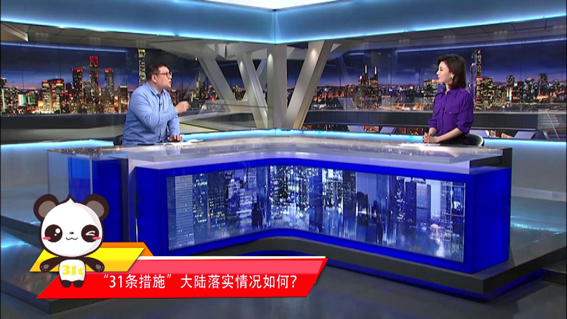 【融融來了】“31條措施”大陸落實情況如何？圖片